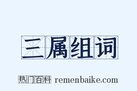 三属组词是什么意思的图片